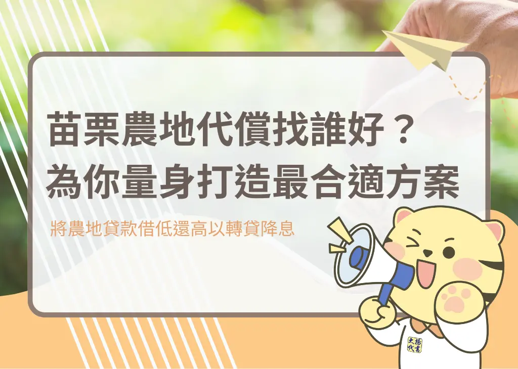 苗栗農地代償找誰好?為你量身打造最合適方案-大揚代書