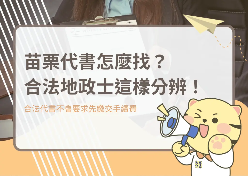 苗栗代書怎麼找？合法地政士這樣分辨！－大揚代書