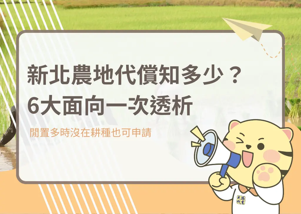 新北農地代償知多少?6大面向一次透析 - 大揚代書
