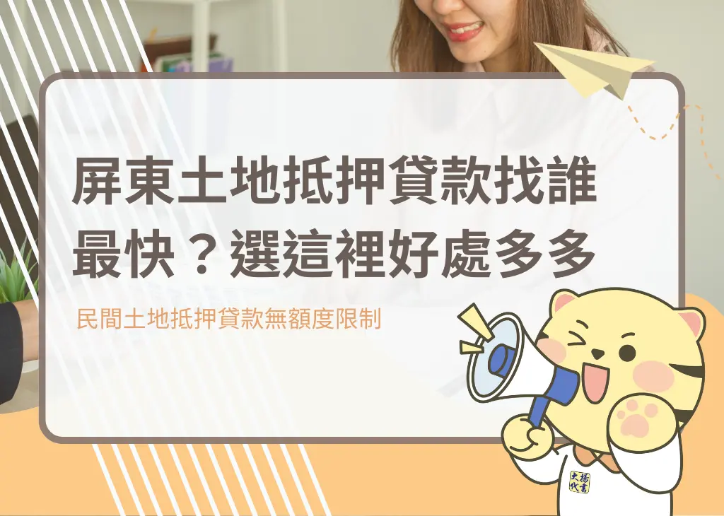 屏東土地抵押貸款找誰最快?選這裡好處多多-大揚代書
