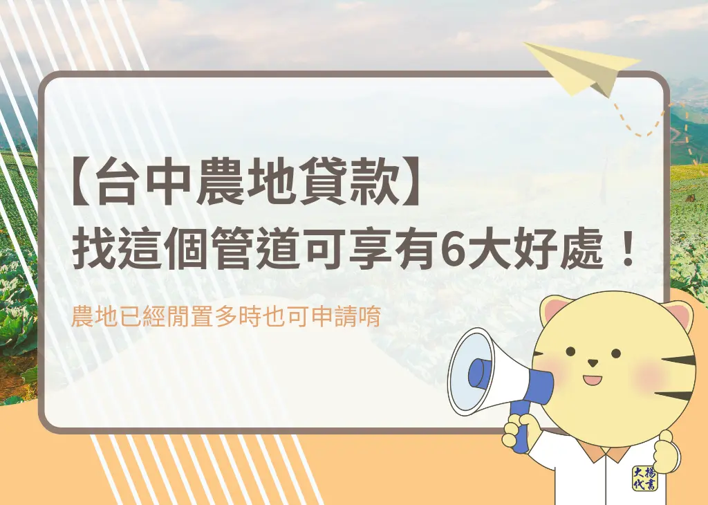 【台中農地貸款】找這個管道可享有6大好處!-大揚代書