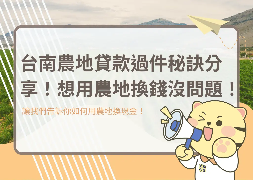 台南農地貸款過件秘訣分享!想用農地換錢沒問題!-大揚代書