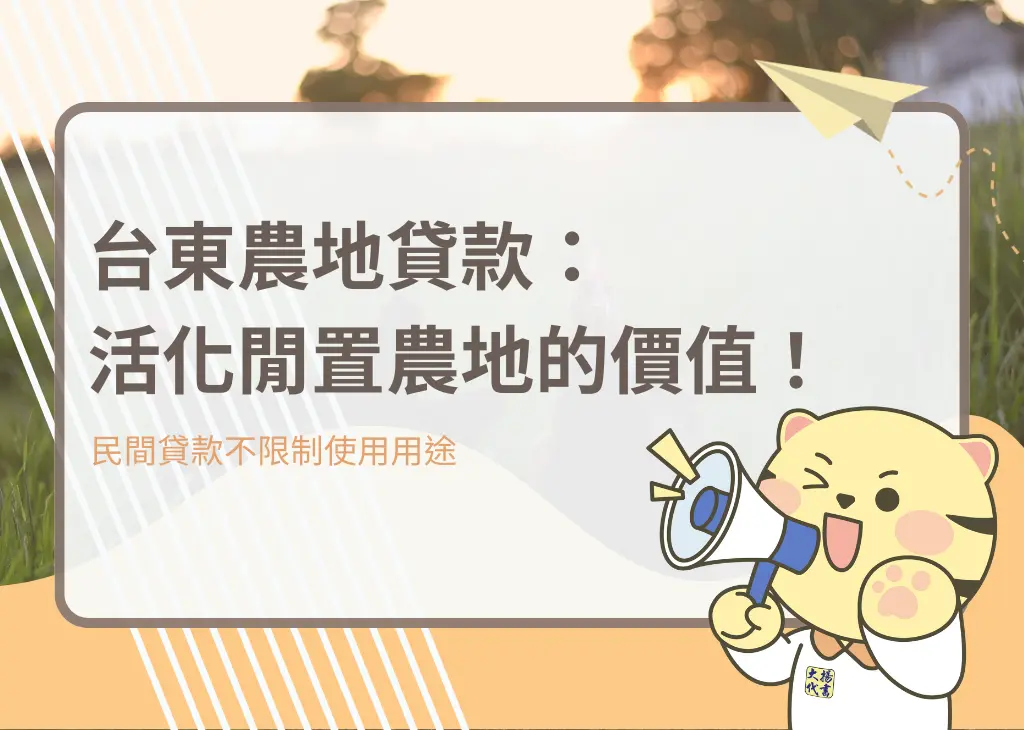 台東農地貸款:活化閒置農地的價值!-大揚代書