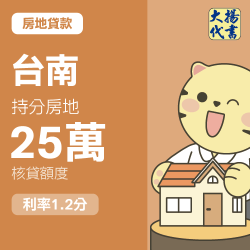 房地貸款-台南 持分房地25萬 1.2分