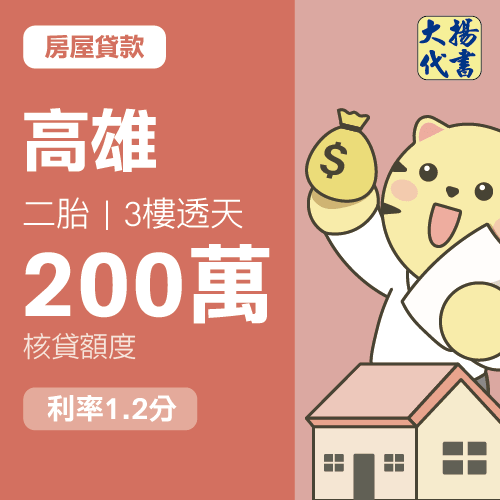 房屋貸款-高雄 二胎｜3樓透天200萬 1.2分
