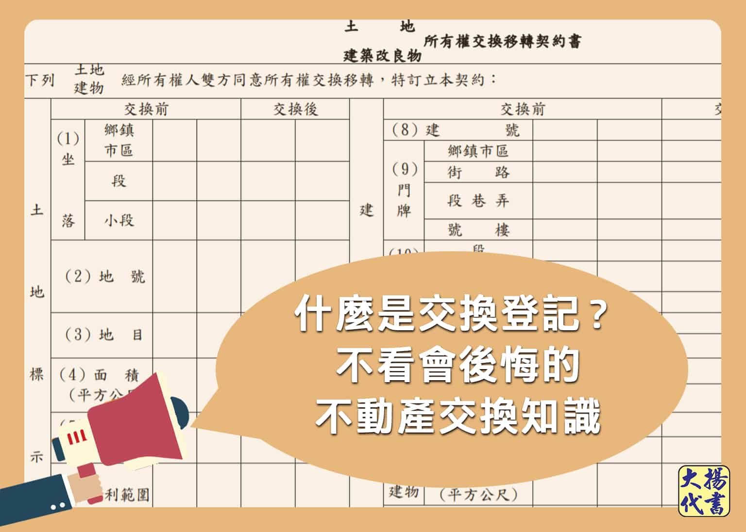交換登記是什麼？不看會後悔的不動產交換知識- 大揚代書