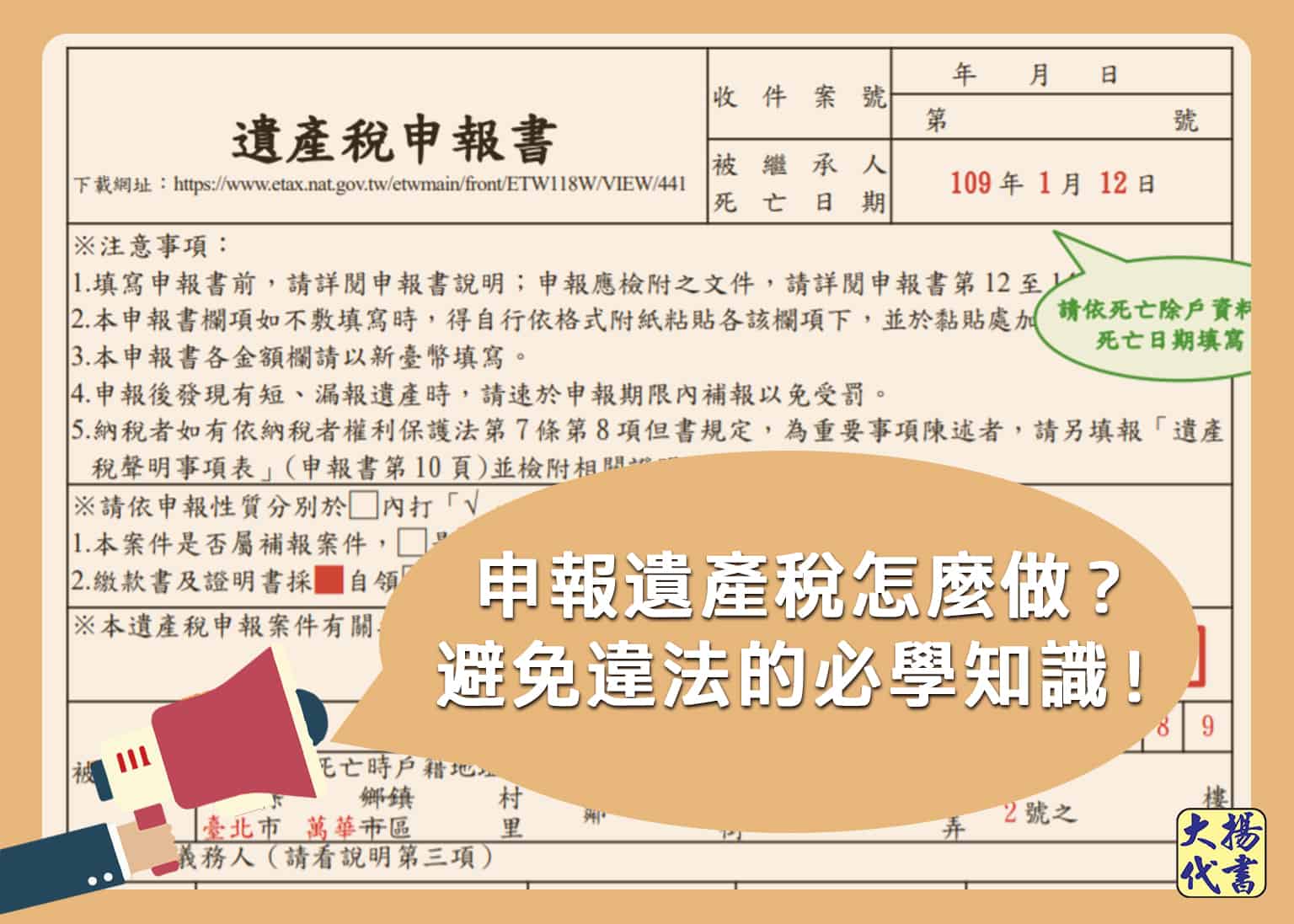 如何申報遺產稅？避免違法的必學知識！ - 大揚代書