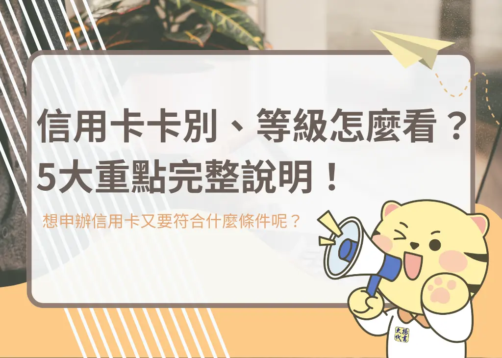 信用卡卡別、等級怎麼看?5大重點完整說明!- 大揚代書