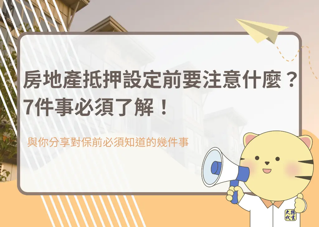 房地產抵押設定前要注意什麼？7件事必須了解！－大揚代書