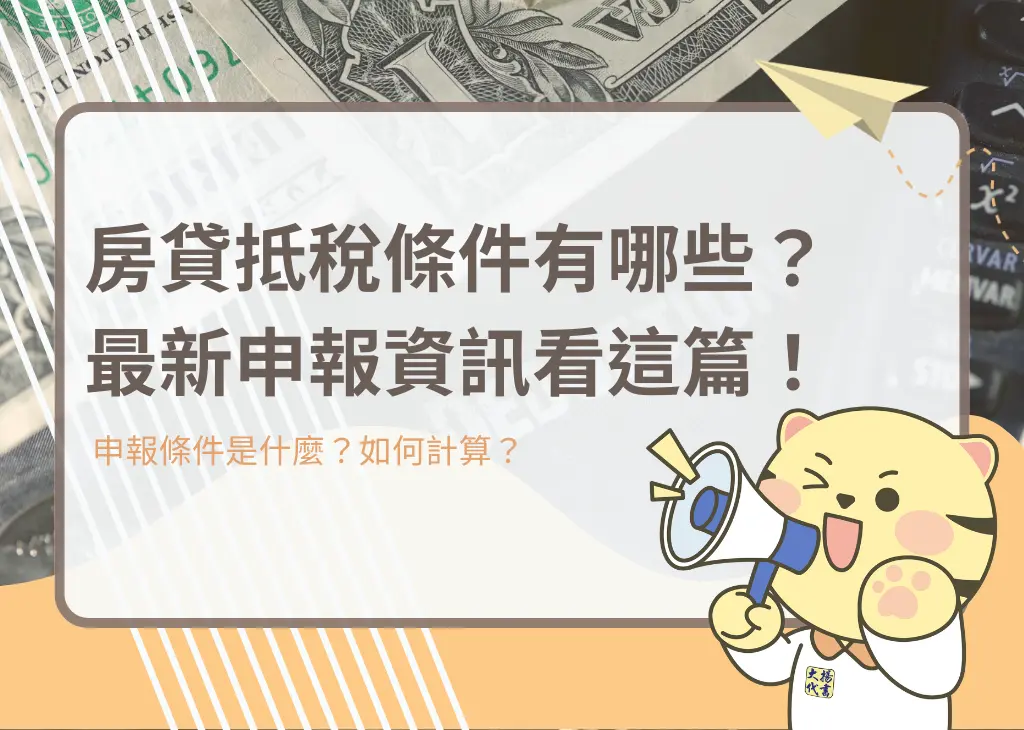 房貸抵稅條件有哪些?最新申報資訊看這篇!-大揚代書