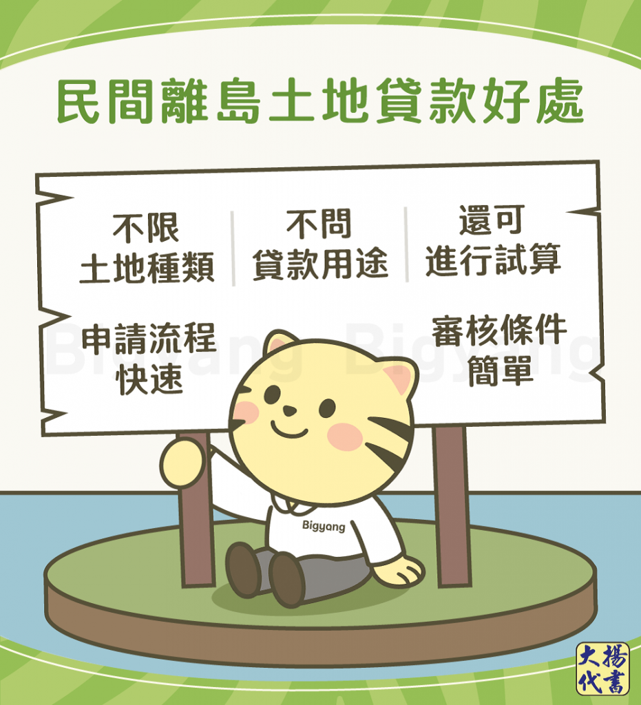 民間離島土地貸款好處－大揚代書
