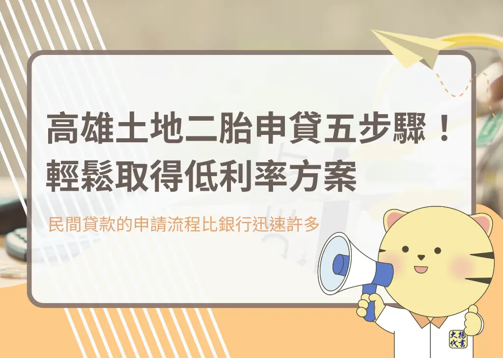 高雄土地二胎申貸只要五步驟！輕鬆取得低利率方案－大揚代書