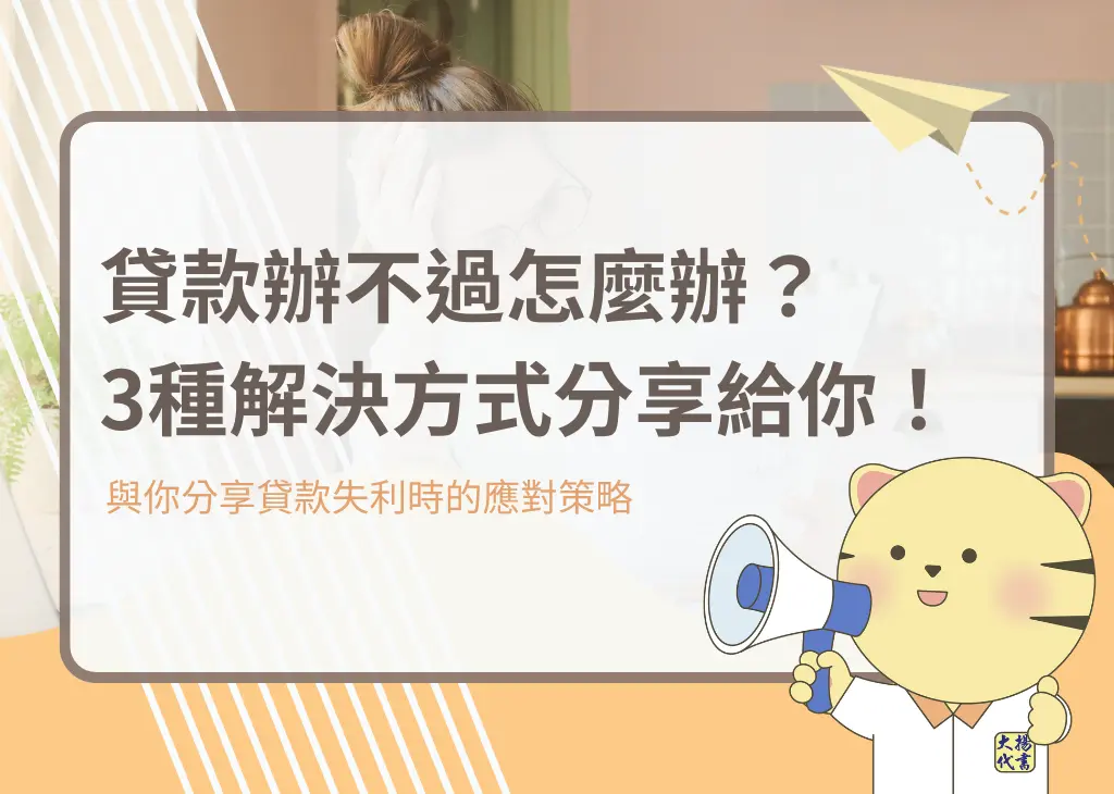 貸款辦不過怎麼辦?3種解決方式分享給你!-大揚代書