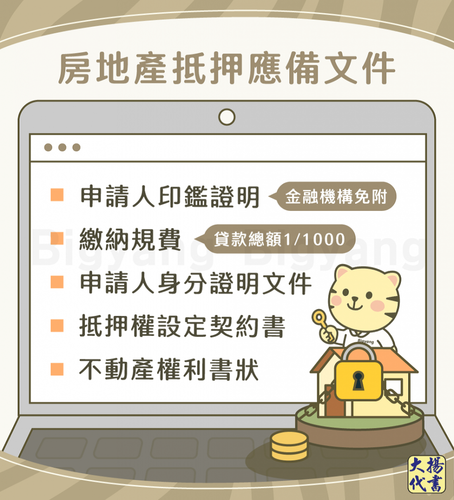 房地產抵押應備文件-大揚代書
