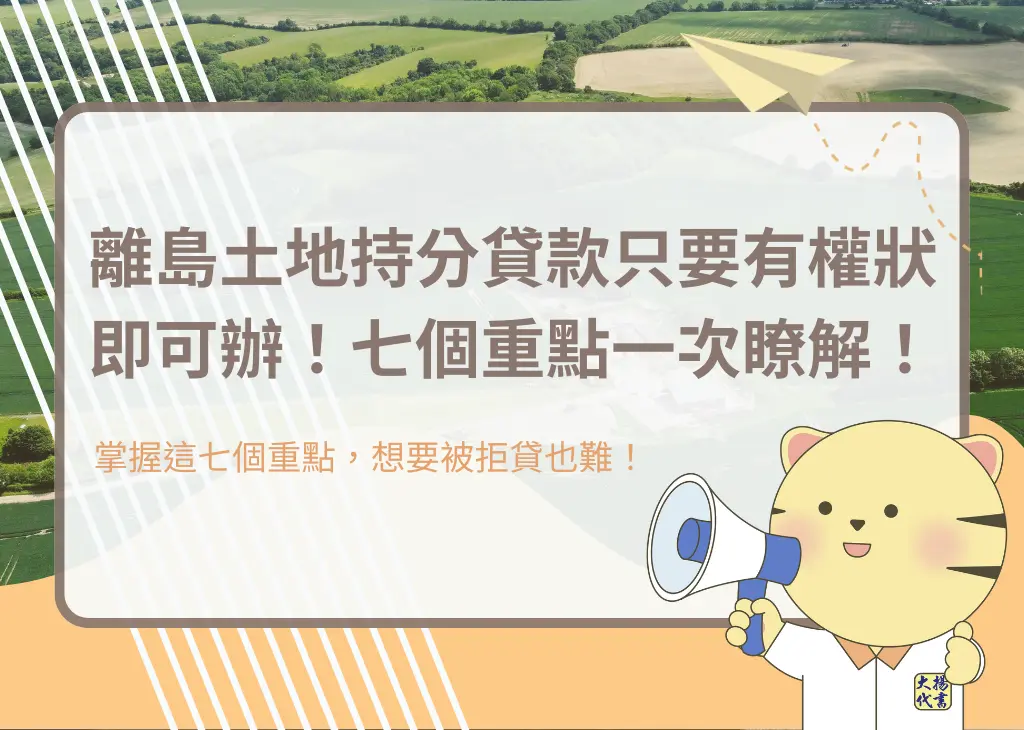 離島土地持分貸款只要有權狀即可辦!七個重點一次瞭解!-大揚代書