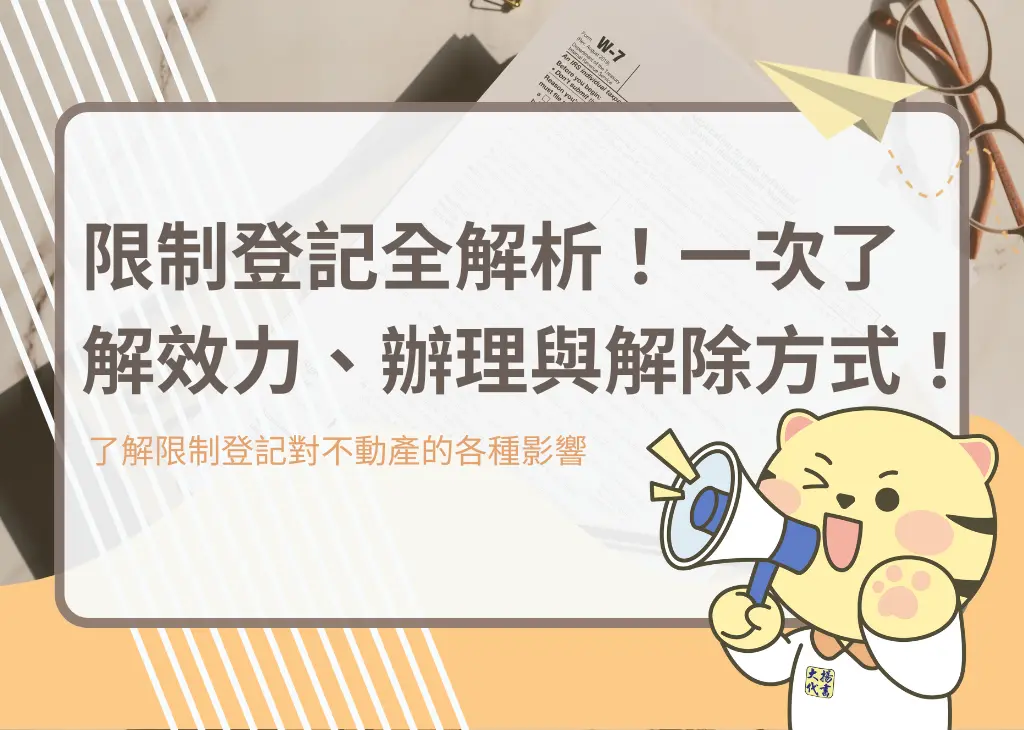 限制登記全解析!一次了解效力、辦理與解除方式!-大揚代書