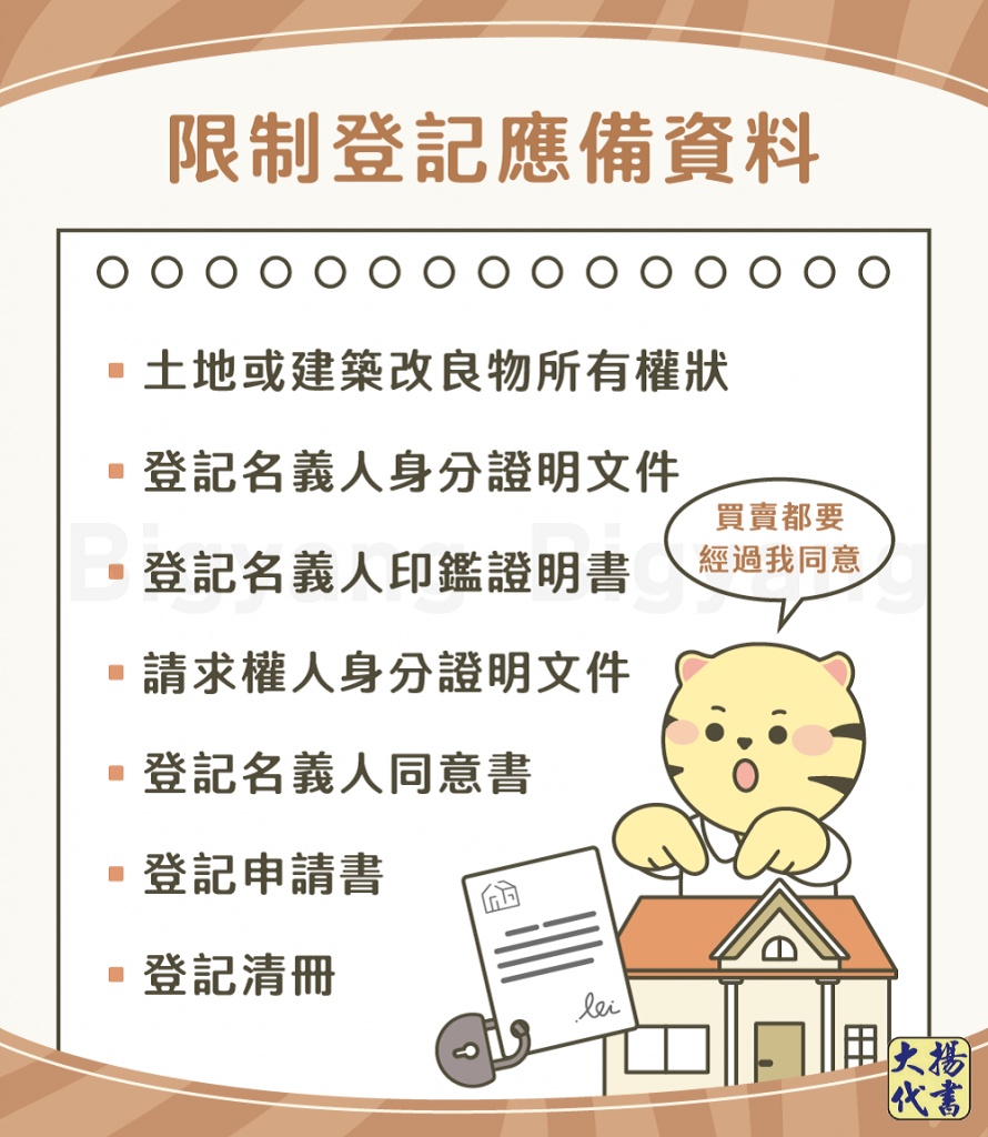 限制登記應備資料-大揚代書