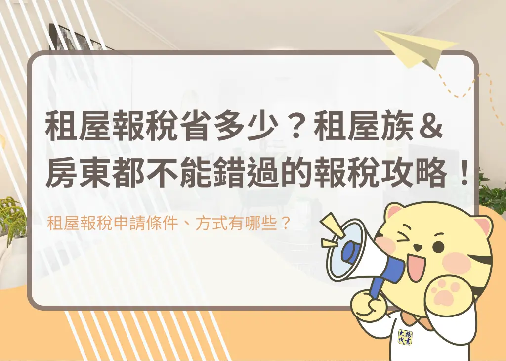 租屋報稅省多少?租屋族&房東都不能錯過的報稅攻略!-大揚代書