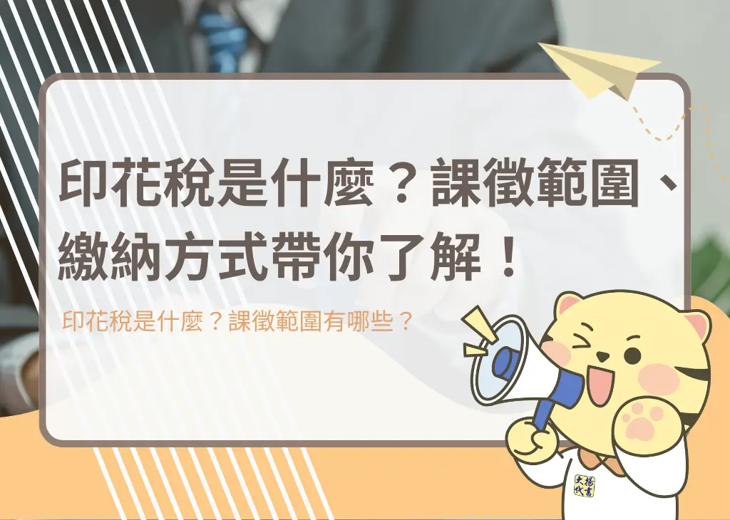 印花稅是什麼?課徵範圍、繳納方式帶你了解!-大揚代書