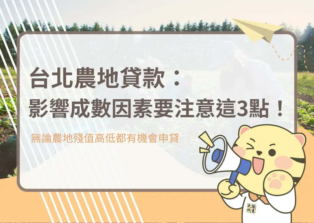 台北農地貸款:影響成數因素要注意這3點!-大揚代書