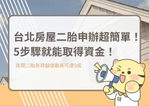 台北房屋二胎申辦超簡單！5步驟就能取得資金！－大揚代書