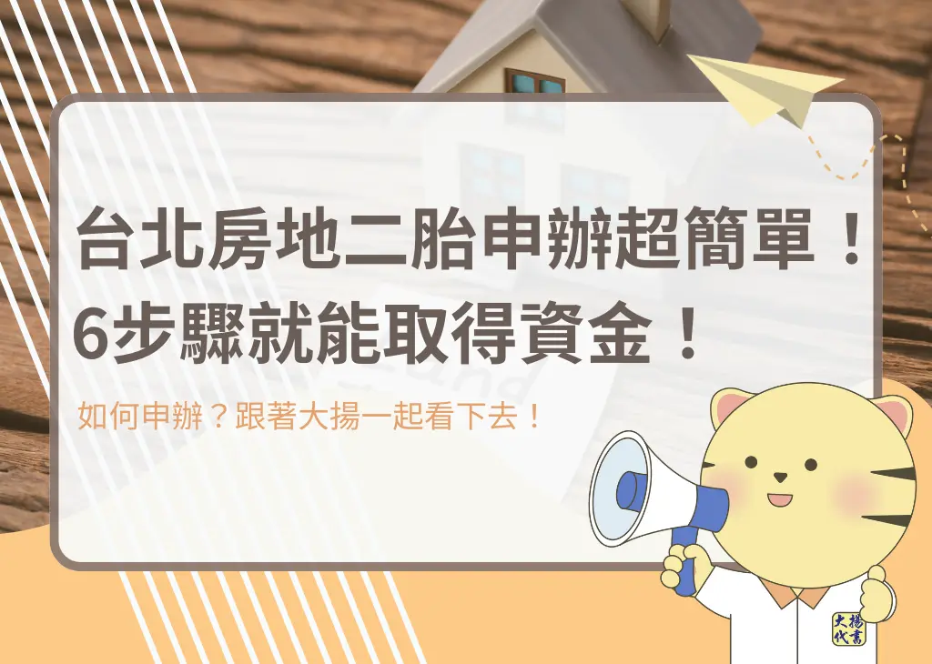 台北房地二胎申辦超簡單!6步驟就能取得資金!-大揚代書