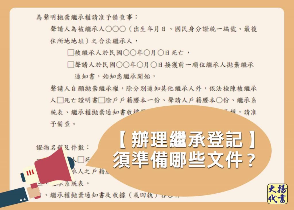 【辦理繼承登記】須準備哪些文件？ - 大揚代書