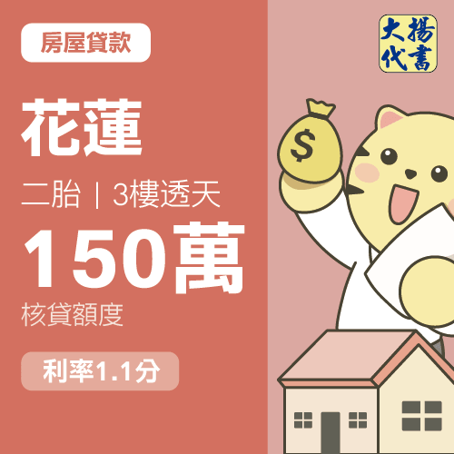 房屋貸款-花蓮 二胎｜3樓透天150萬 1.1分