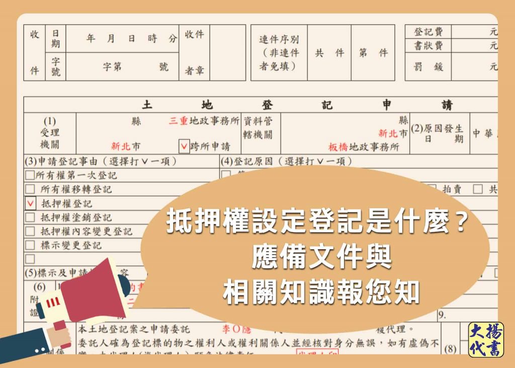 抵押權設定登記是什麼？應備文件與相關知識報您知 - 大揚代書