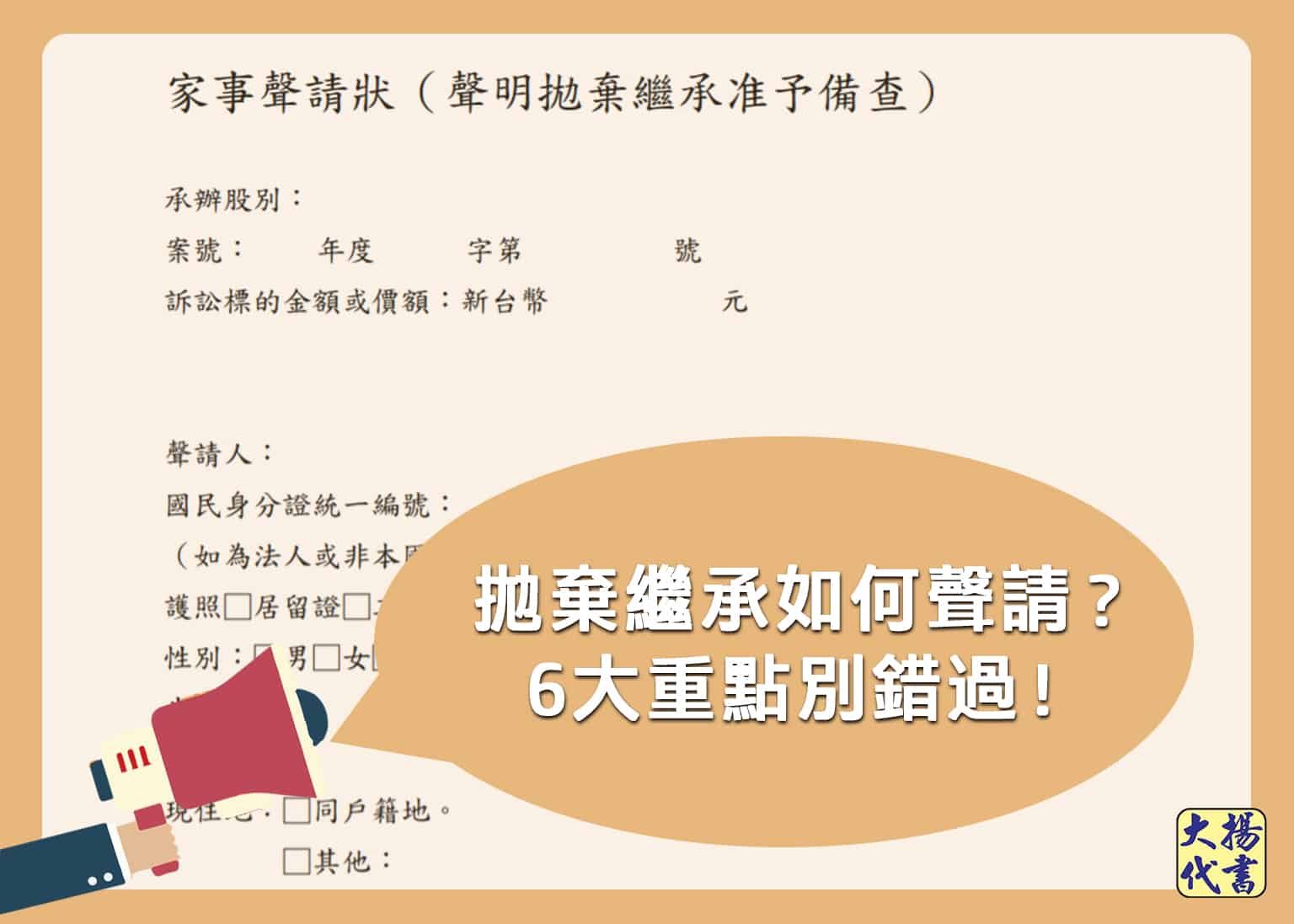 拋棄繼承如何聲請？6大重點別錯過！ - 大揚代書