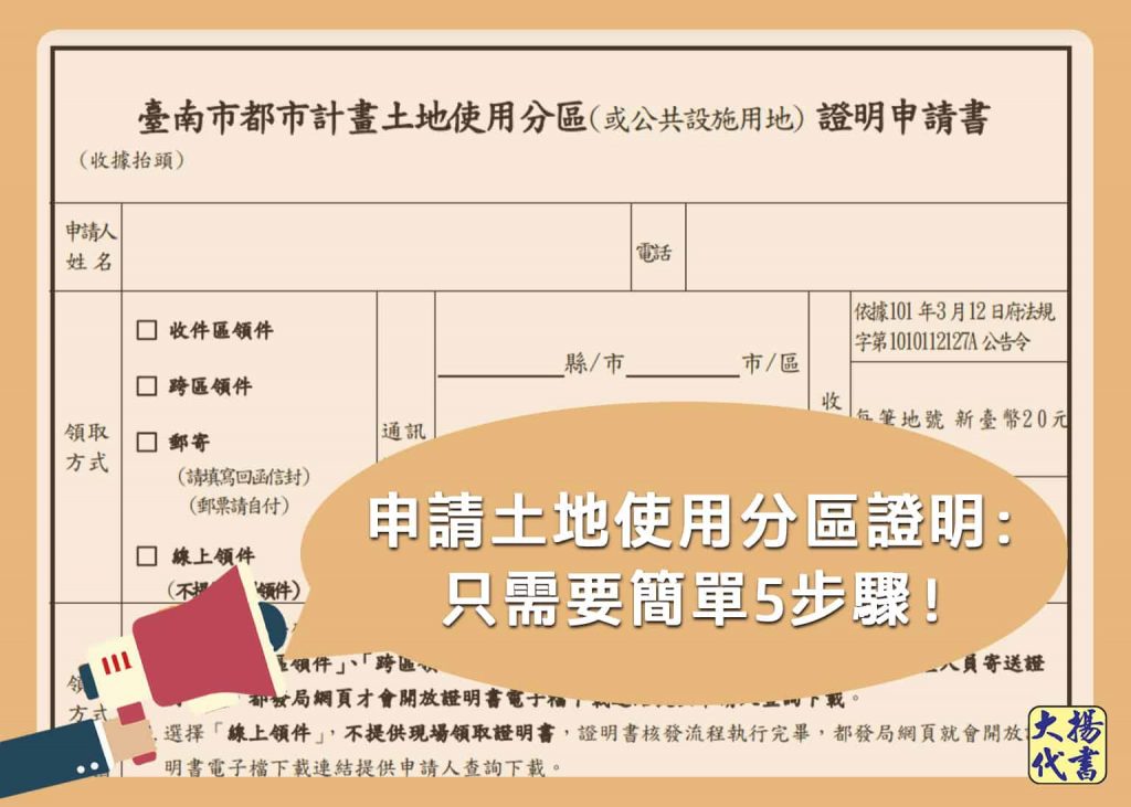 申請土地使用分區證明：只需要簡單5步驟！ - 大揚代書