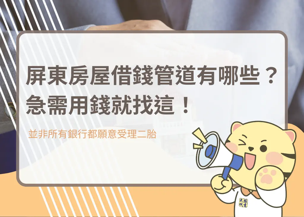屏東房屋借錢管道有哪些？急需用錢就找這！－大揚代書