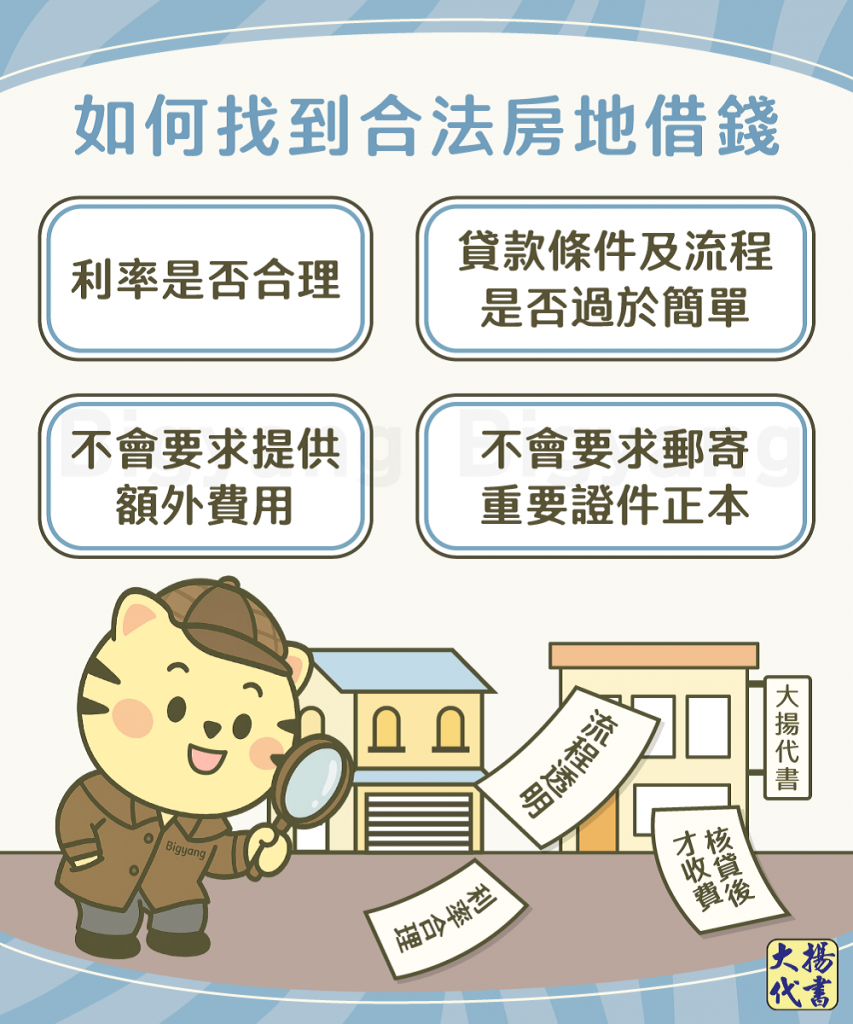 如何找到合法房地借錢-大揚代書