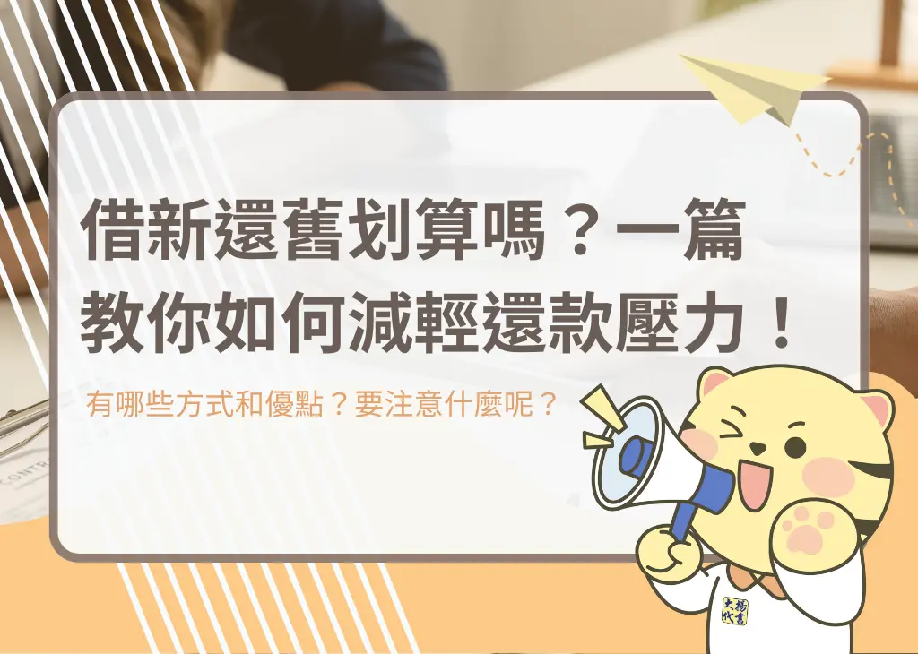 借新還舊划算嗎?一篇教你如何減輕還款壓力!-大揚代書