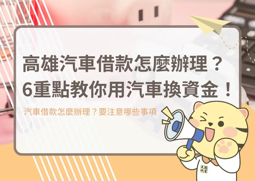 高雄汽車借款怎麼辦理？6重點教你用汽車換資金！－大揚代書