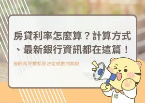 房貸利率怎麼算？計算方式、最新銀行資訊都在這篇！－大揚代書