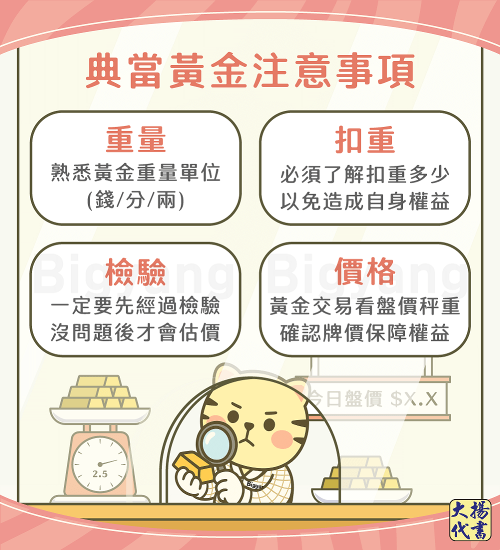典當黃金4大注意事項－大揚代書