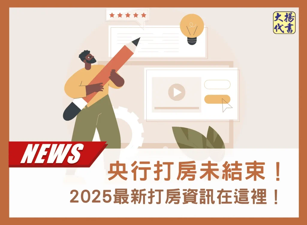 央行打房未結束!2025最新打房資訊在這裡!-大揚代書