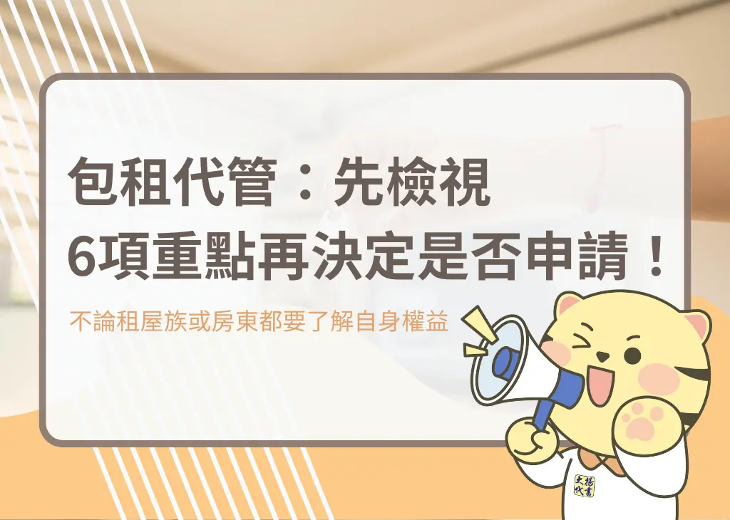 包租代管：先檢視6項重點再決定是否申請！－大揚代書