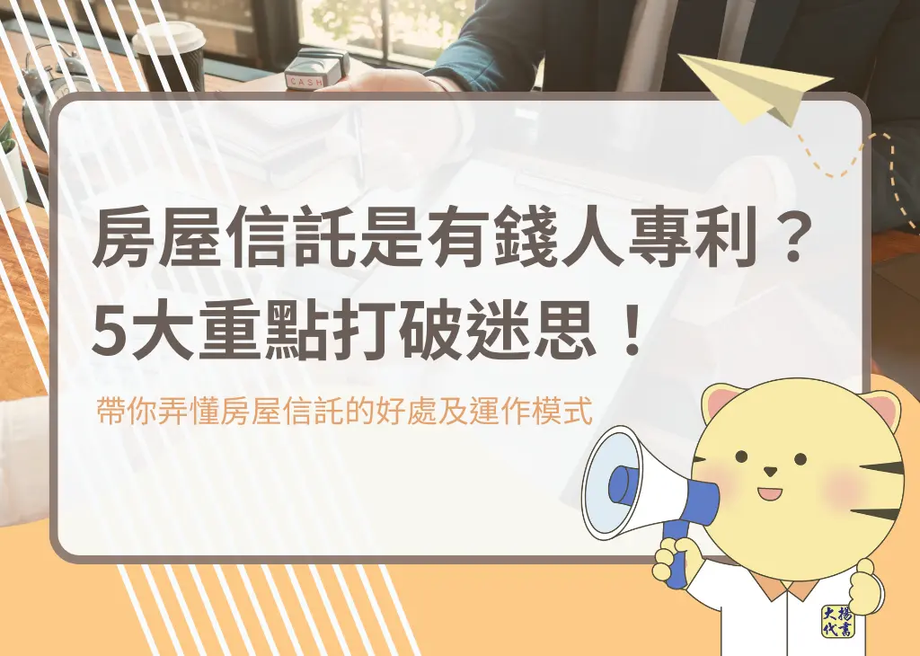 房屋信託是有錢人專利?5大重點打破迷思!-大揚代書
