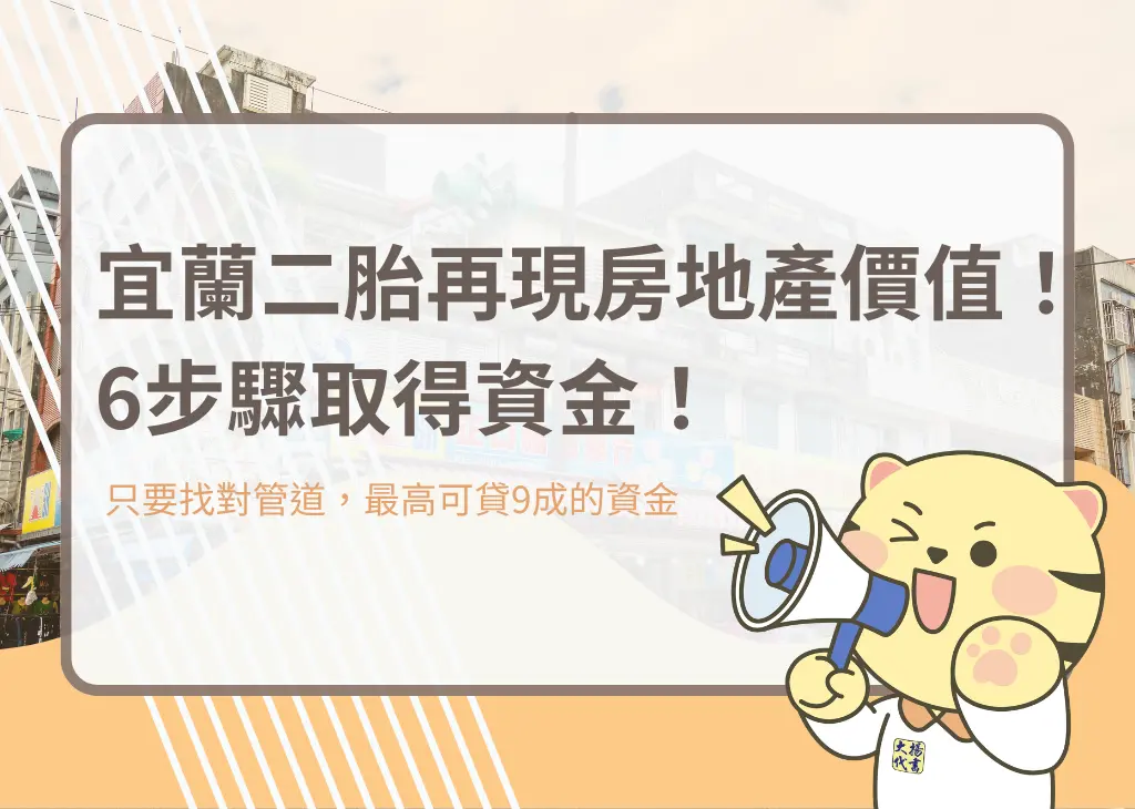 宜蘭二胎再現房地產價值！6步驟取得資金！－大揚代書