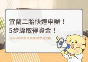 宜蘭二胎快速申辦！5步驟取得資金！－大揚代書