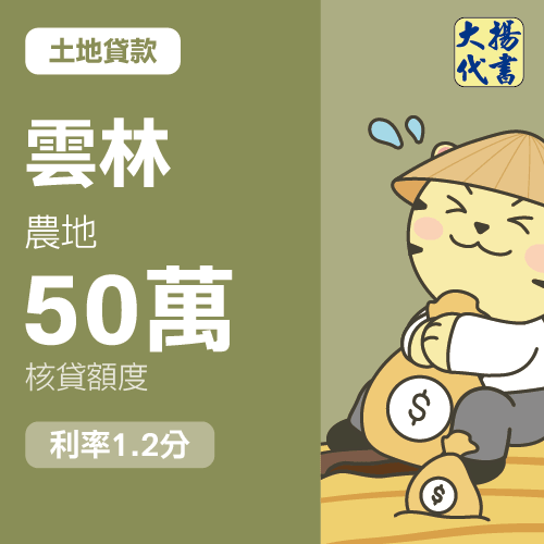 土地貸款-雲林 農地50萬 1.2分