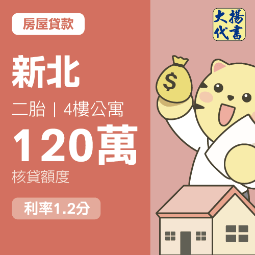 房屋貸款-新北 二胎｜4樓公寓120萬 1.2分