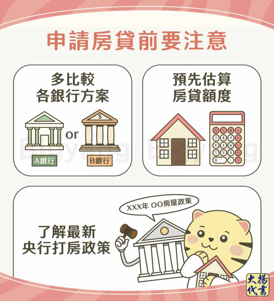 房貸申請注意3大事項-大揚代書