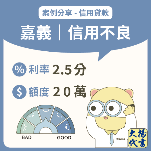 嘉義信用貸款|信用不良20萬-大揚代書