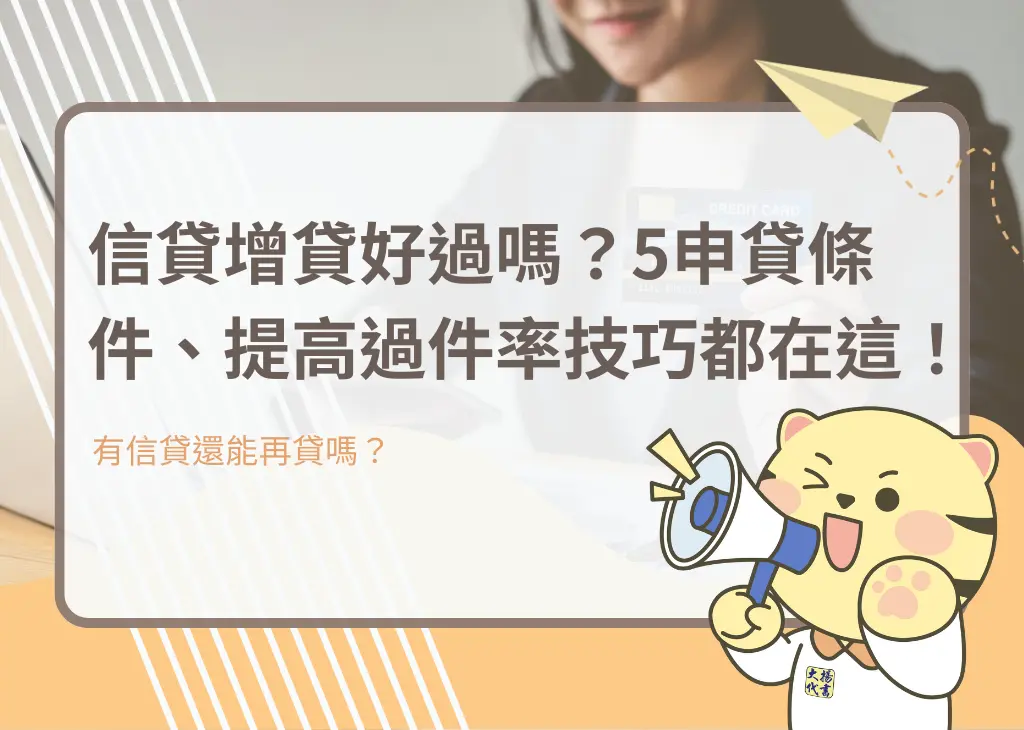 信貸增貸好過嗎？5申貸條件、提高過件率技巧都在這！－大揚代書