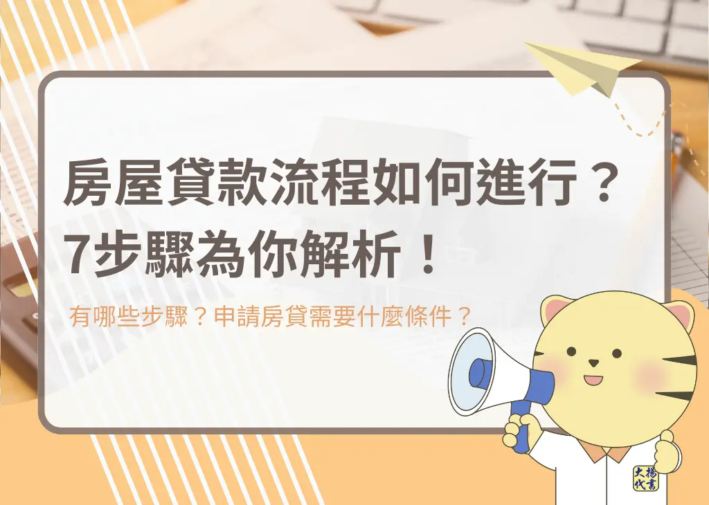 房屋貸款流程如何進行?7步驟為你解析!-大揚代書