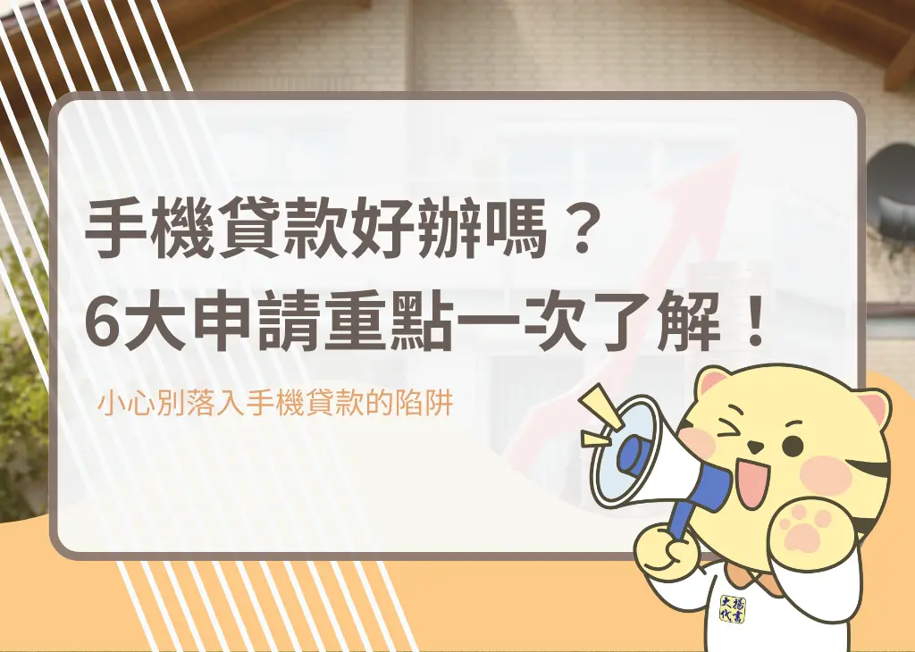 手機貸款好辦嗎？6大申請重點一次了解！－大揚代書