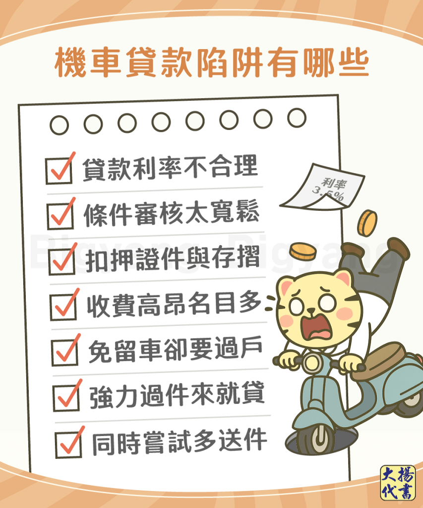 機車貸款陷阱有哪些-大揚代書